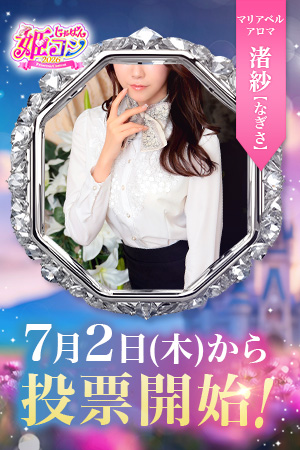 あの！ナギサが参戦♥じゃぱん姫コン