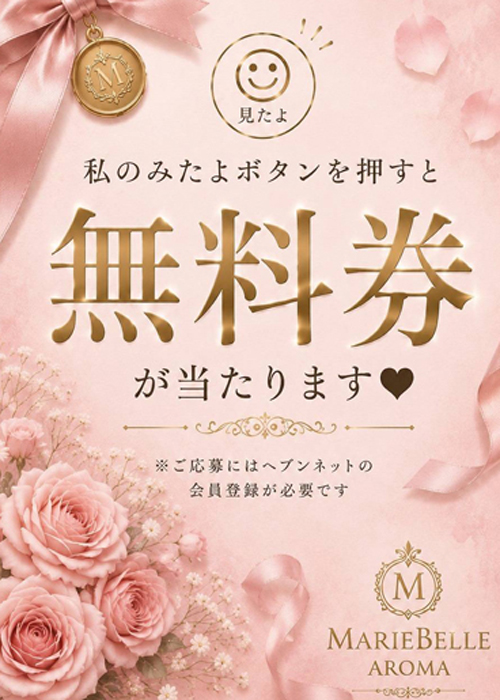コース無料券が当たる☆ヘブン企画実施中！！