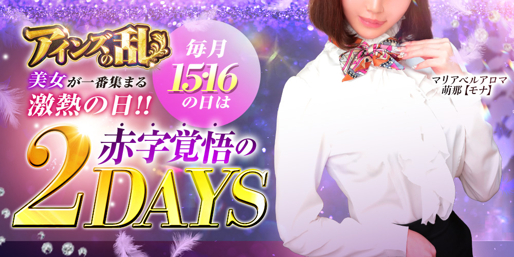 ★【アインズの乱】★毎月15・16日限定！アインズグループの歴史にまた1ページ！！