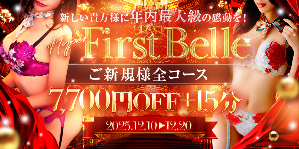 12/10～12/20ハイパーファーストベル