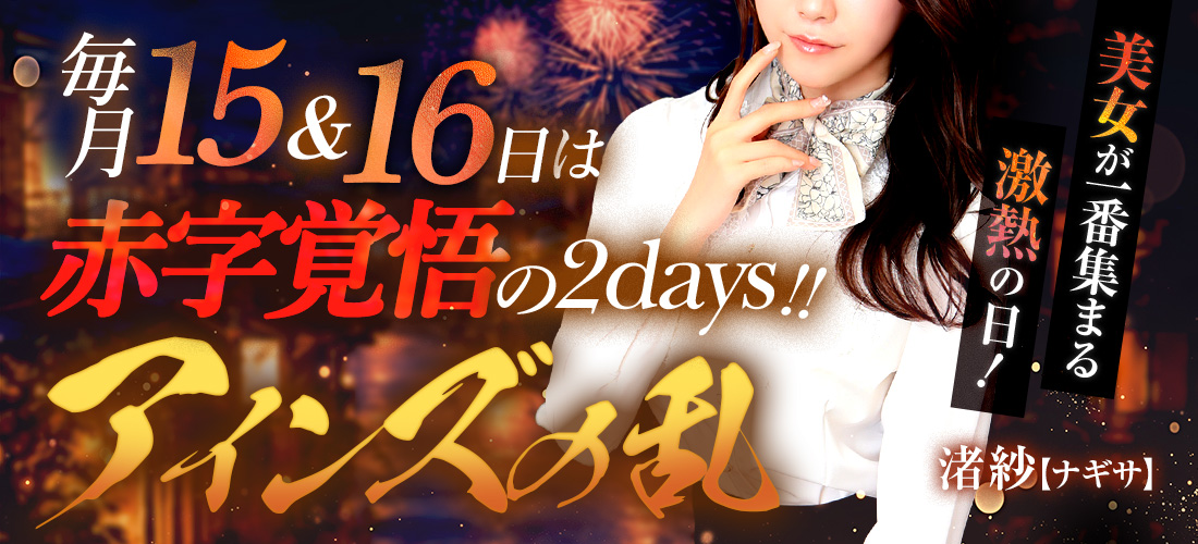 ★【アインズの乱】★毎月15・16日限定！アインズグループの歴史にまた1ページ！！